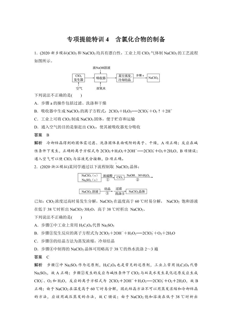 第四章 第20讲　专项提能特训4　含氯化合物的制备 （2022版 步步高 大一轮 化学复习 人教版全国Ⅲ（桂贵云川藏））.docx_第1页