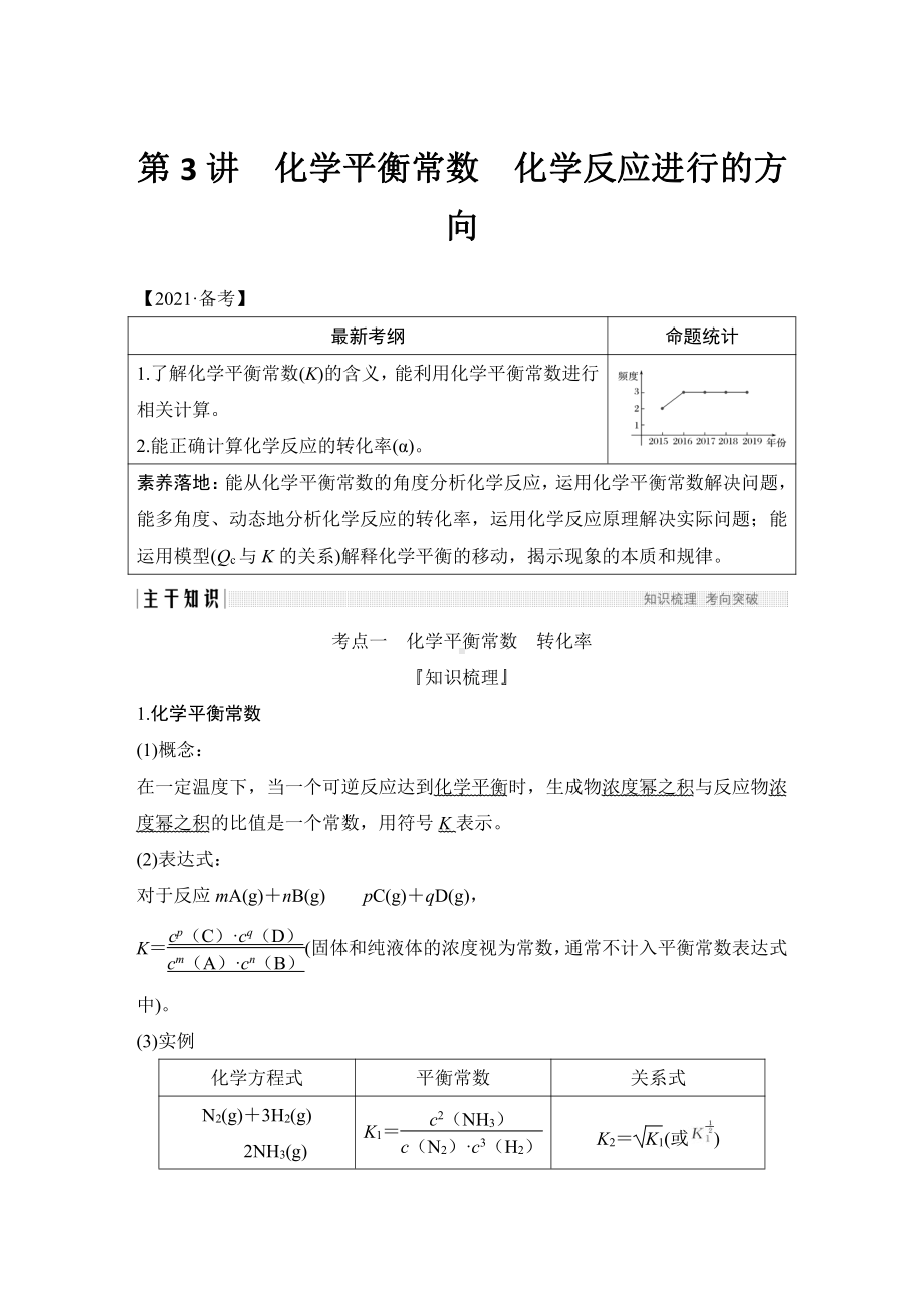 第3讲　化学平衡常数　化学反应进行的方向 （2022版 步步高 大一轮 化学复习 人教版全国Ⅲ（桂贵云川藏））.doc_第1页