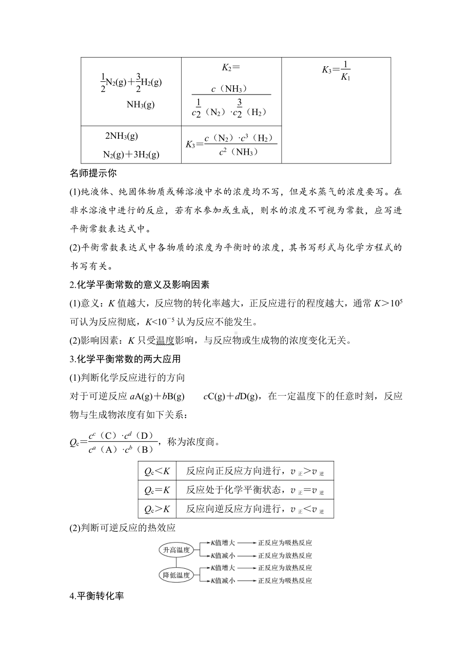 第3讲　化学平衡常数　化学反应进行的方向 （2022版 步步高 大一轮 化学复习 人教版全国Ⅲ（桂贵云川藏））.doc_第2页