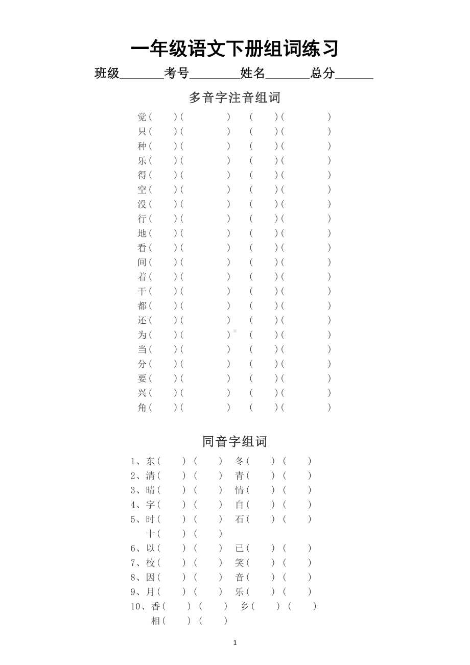 小学语文部编版一年级下册《多音字同音字形近字》组词练习.docx_第1页