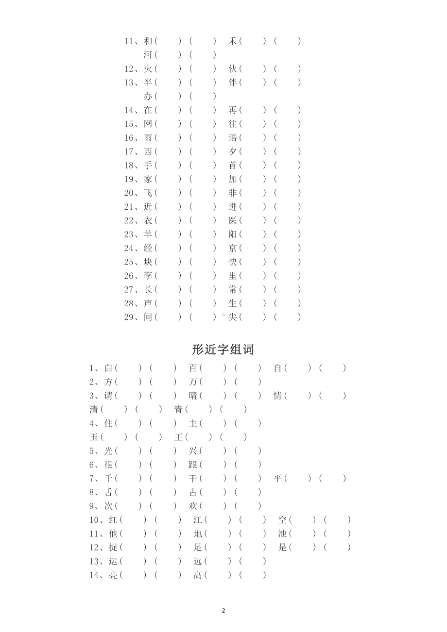 小学语文部编版一年级下册《多音字同音字形近字》组词练习.docx_第2页