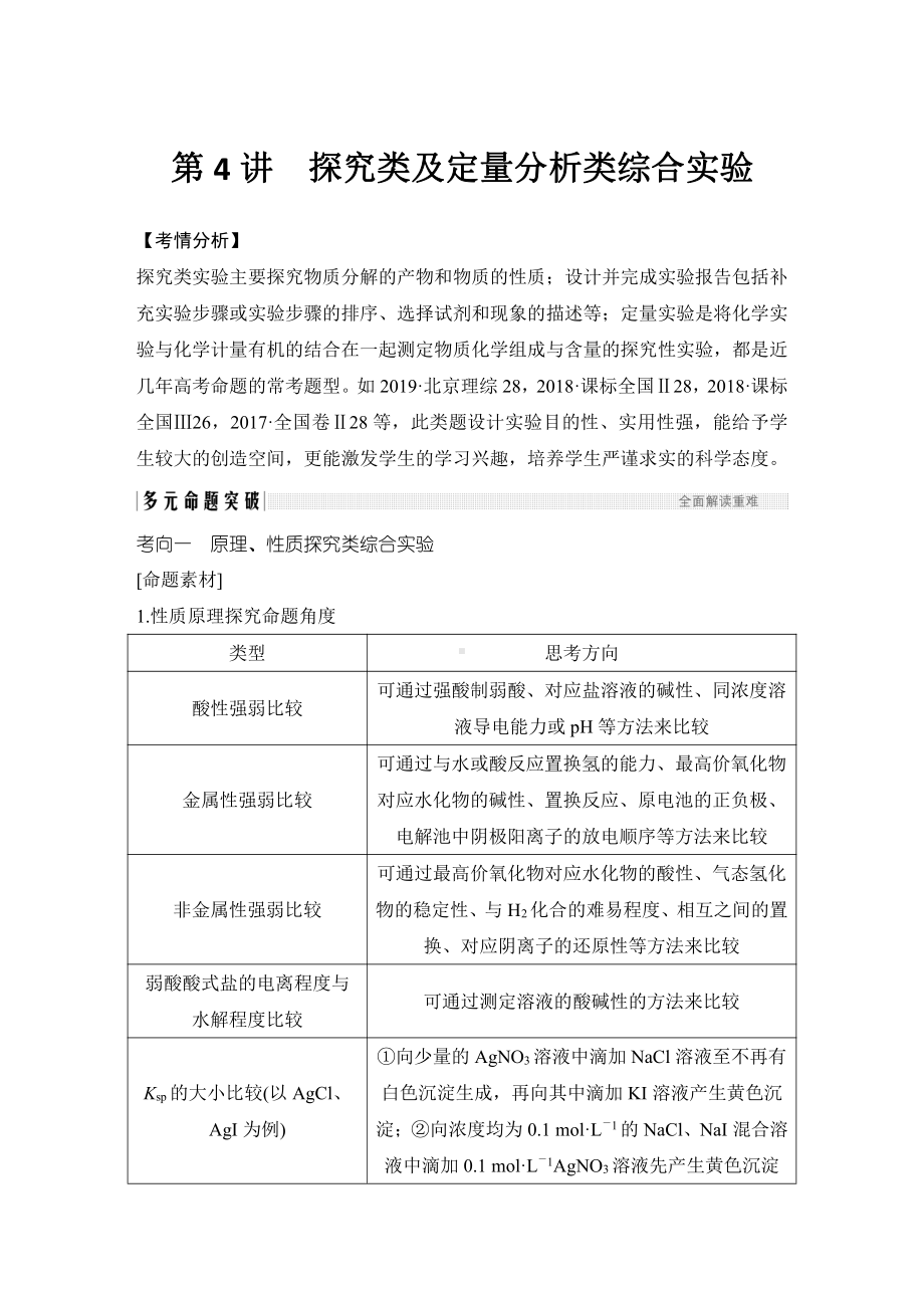 第4讲　探究类及定量分析类综合实验 （2022版 步步高 大一轮 化学复习 人教版全国Ⅲ（桂贵云川藏））.doc_第1页