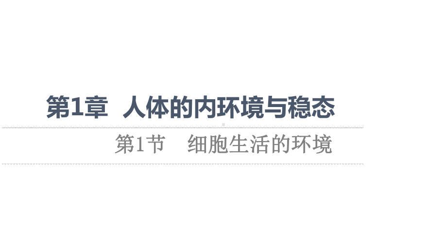 （新教材）2022版人教版生物选择性必修1课件：第1章 第1节　细胞生活的环境 .ppt_第1页