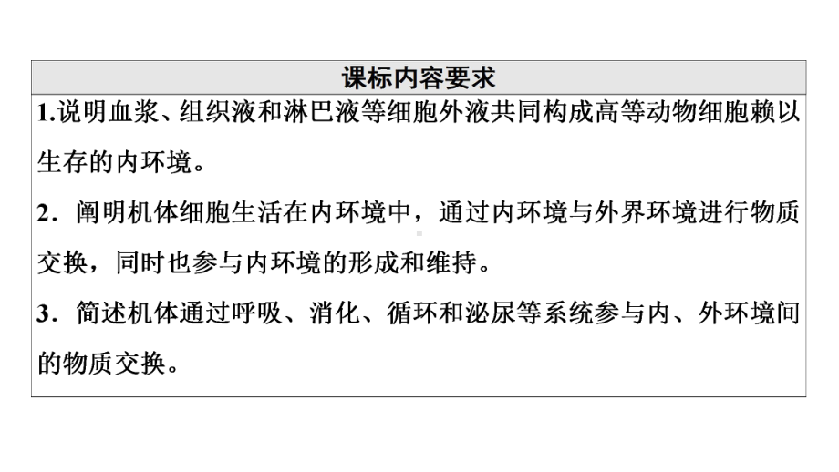 （新教材）2022版人教版生物选择性必修1课件：第1章 第1节　细胞生活的环境 .ppt_第2页