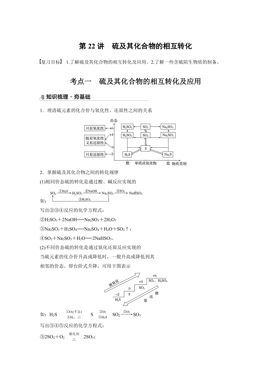 第四章 第22讲　硫及其化合物的相互转化 （2022版 步步高 大一轮 化学复习 人教版全国Ⅲ（桂贵云川藏））.docx_第1页