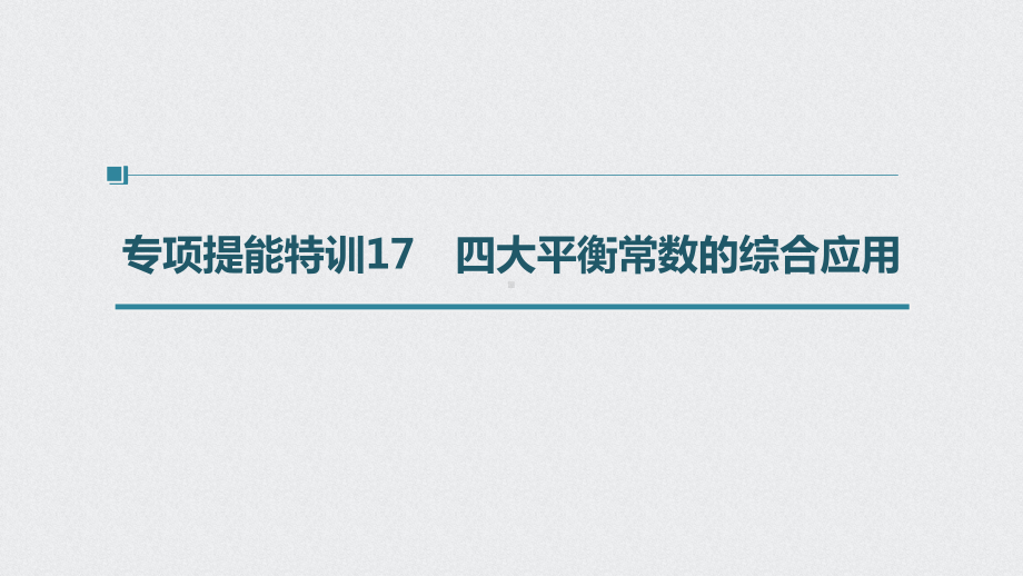 第八章 第42讲 专项提能特训17　四大平衡常数的综合应用PPT课件（2022版 步步高 大一轮 化学复习 人教版全国Ⅲ（桂贵云川藏））.pptx_第1页