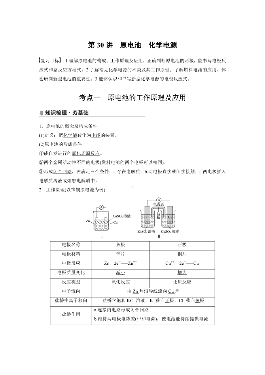 第六章 第30讲　原电池　化学电源 （2022版 步步高 大一轮 化学复习 人教版全国Ⅲ（桂贵云川藏））.docx_第1页