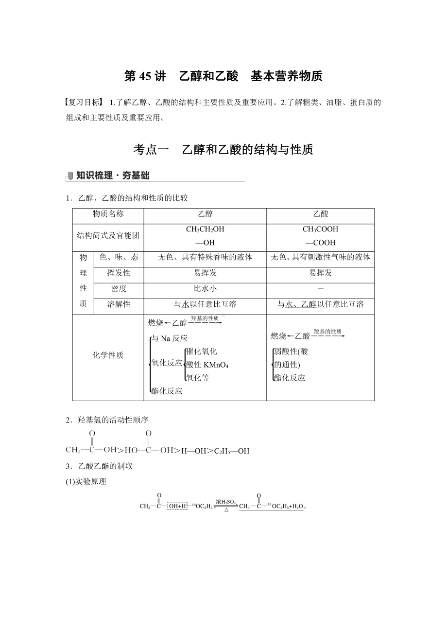 第九章 第45讲　乙醇和乙酸　基本营养物质 （2022版 步步高 大一轮 化学复习 人教版全国Ⅲ（桂贵云川藏））.docx_第1页