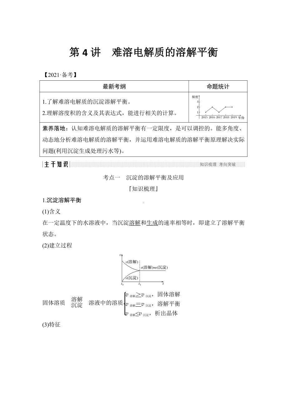 第4讲　难溶电解质的溶解平衡 （2022版 步步高 大一轮 化学复习 人教版全国Ⅲ（桂贵云川藏））.doc_第1页