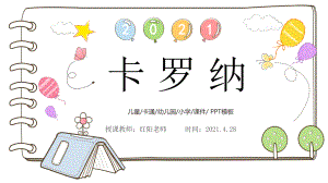 小学四年级语文上册《卡罗纳》课件PPT模板.pptx