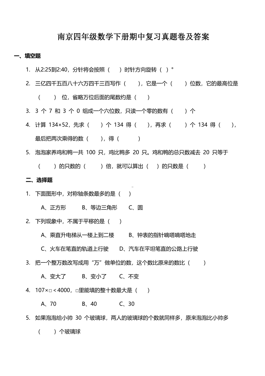 南京苏教版四年级数学下册期中复习真题卷及答案.pdf_第1页