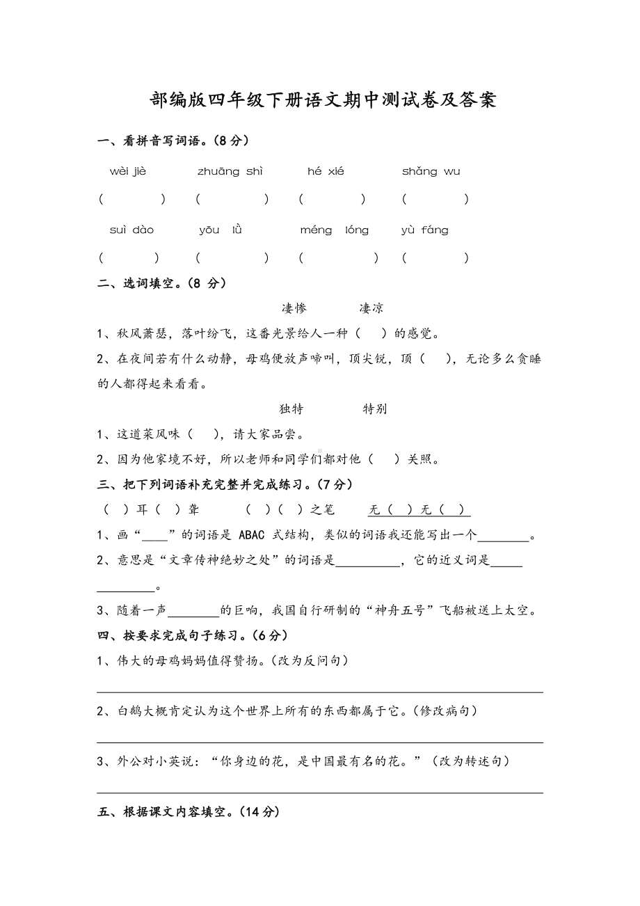 南京部编版四年级语文下册期中测试卷及答案.pdf_第1页