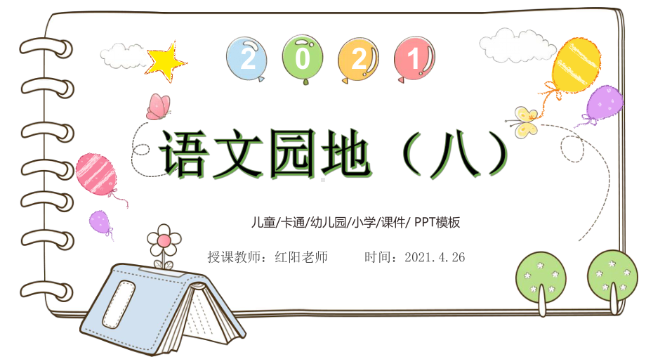 精品课小学六年级语文上册《语文园地八》PPT课件模板.pptx_第1页