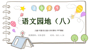 精品课小学六年级语文上册《语文园地八》PPT课件模板.pptx