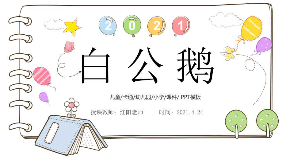 小学四年级语文上册《白公鹅》教学课件PPT模板.pptx_第1页