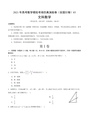 文科数学-考场仿真演练卷（全国Ⅲ卷）03（A4考试版+全解全析）.doc