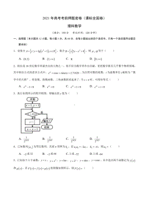 理科数学-2021年高考考前押题密卷（课标全国卷）（考试版+全解全析）.doc