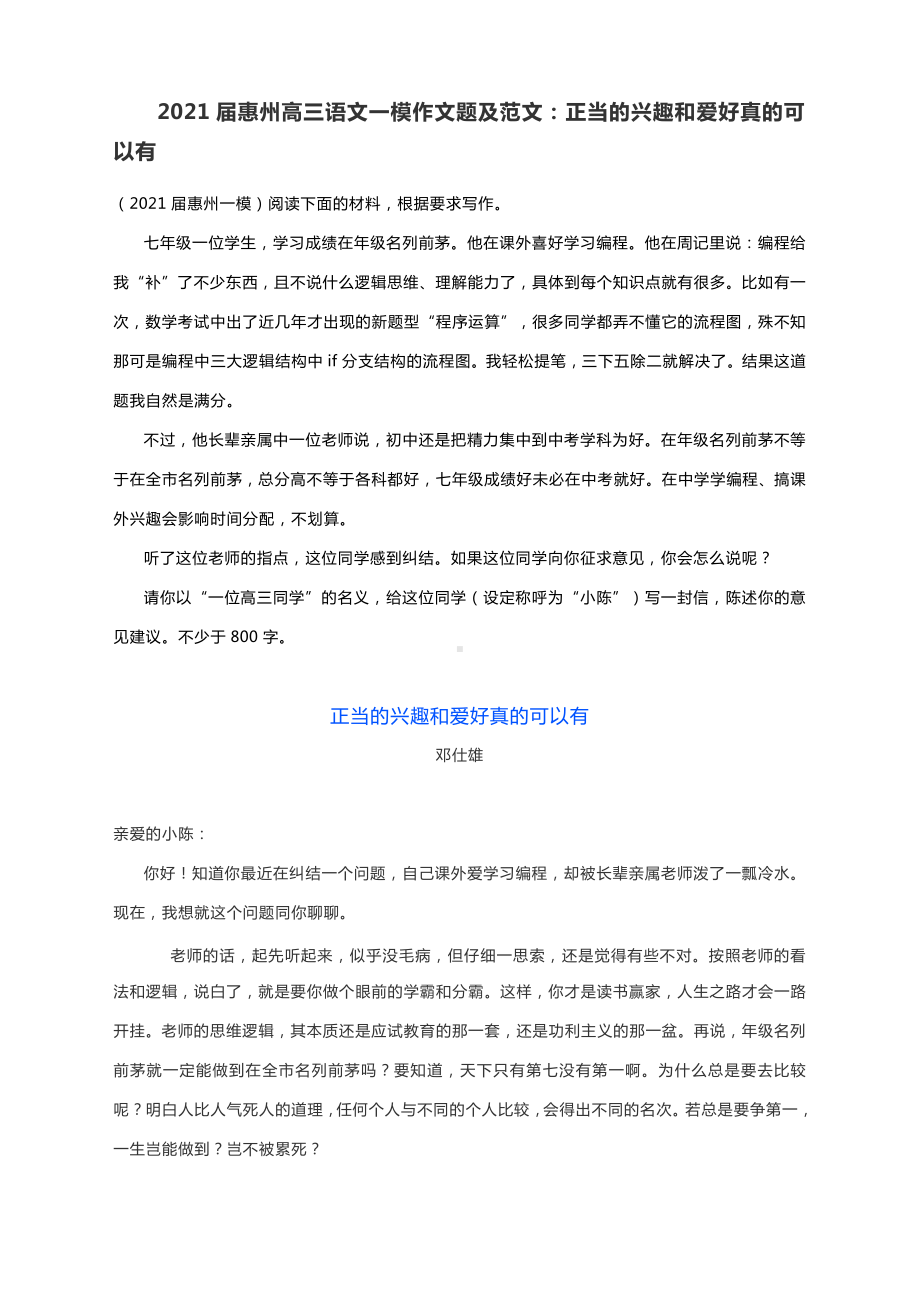 2021届高三语文一模作文题及范文：正当的兴趣和爱好真的可以有.docx_第1页