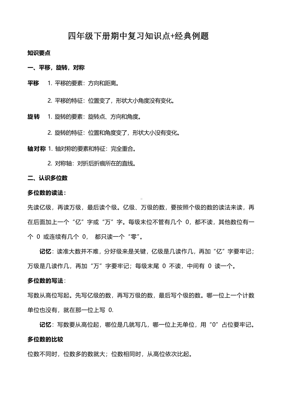 南京苏教版四年级数学下册期中复习知识点+经典例题+巩固练习.pdf_第1页