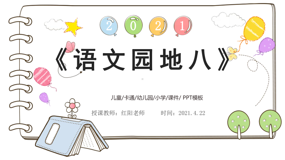 精品课小学五年级语文上册《语文园地八》课件PPT模板.pptx_第1页