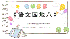 精品课小学五年级语文上册《语文园地八》课件PPT模板.pptx