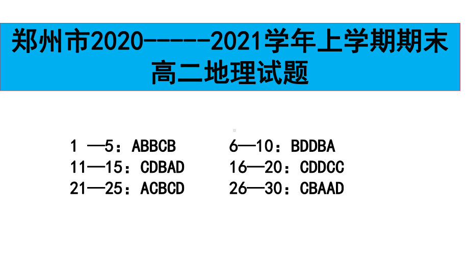 郑州市2020-2021学年上学期期末高二地理试卷讲评课件 123张.pptx_第1页