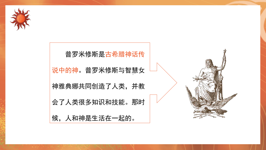 小学四年级语文上册《普罗米修斯》PPT课件模板.pptx_第3页