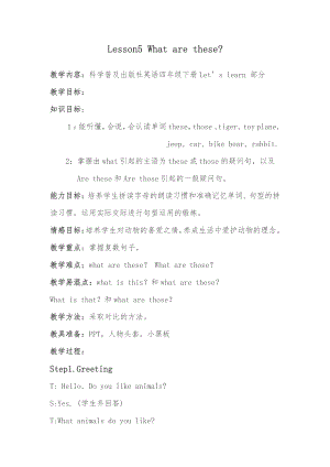 科普版四年级下册英语Lesson 5What are these -教案、教学设计-省级优课-(配套课件编号：d007f).docx