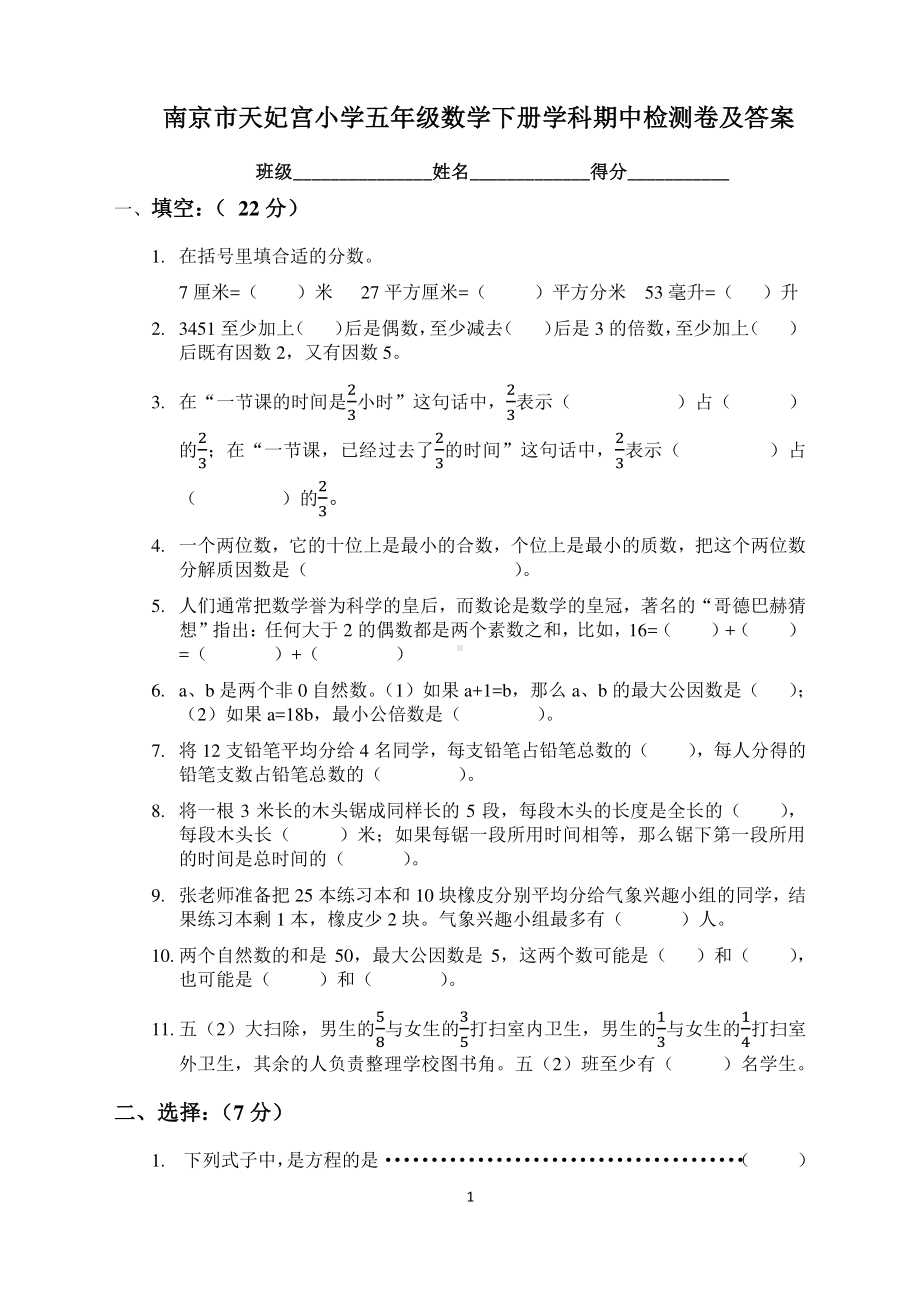 苏教版南京市天妃宫五年级数学下册期中试卷及答案.pdf_第1页