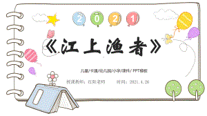 精品课小学三年级语文上册《江上渔者》课件PPT模板.pptx