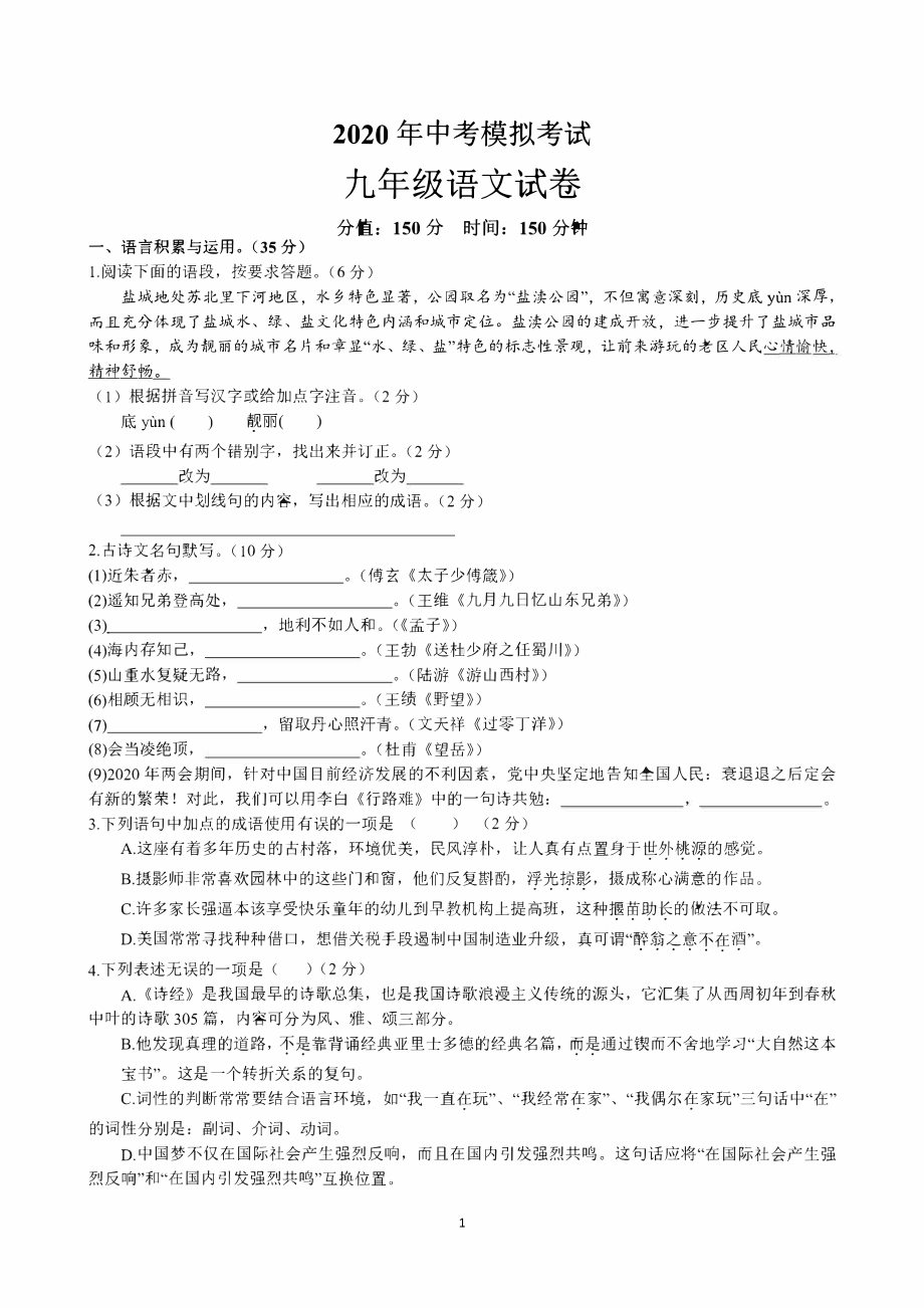 2020盐城射阳初三下学期语文二模试卷.pdf_第1页