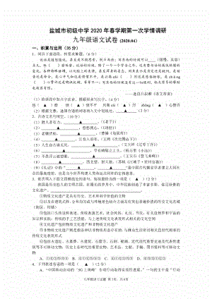 2020盐城盐中初三语文第一次学情调研试卷.pdf