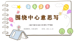 小学六年级语文上册《习作围绕中心意思写》教学课件PPT模板.pptx