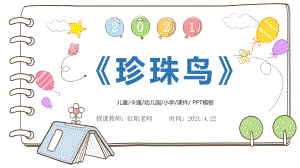 精品课小学五年级语文下册《珍珠鸟》课件PPT模板.pptx