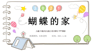 精品课小学四年级语文上册《蝴蝶的家》课件PPT模板.pptx