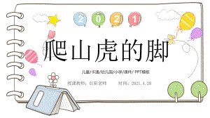 小学四年级语文上册《爬山虎的脚》课件PPT模板.pptx