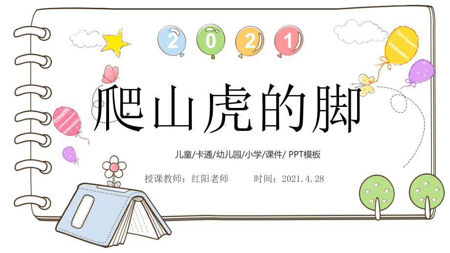 小学四年级语文上册《爬山虎的脚》课件PPT模板.pptx_第1页