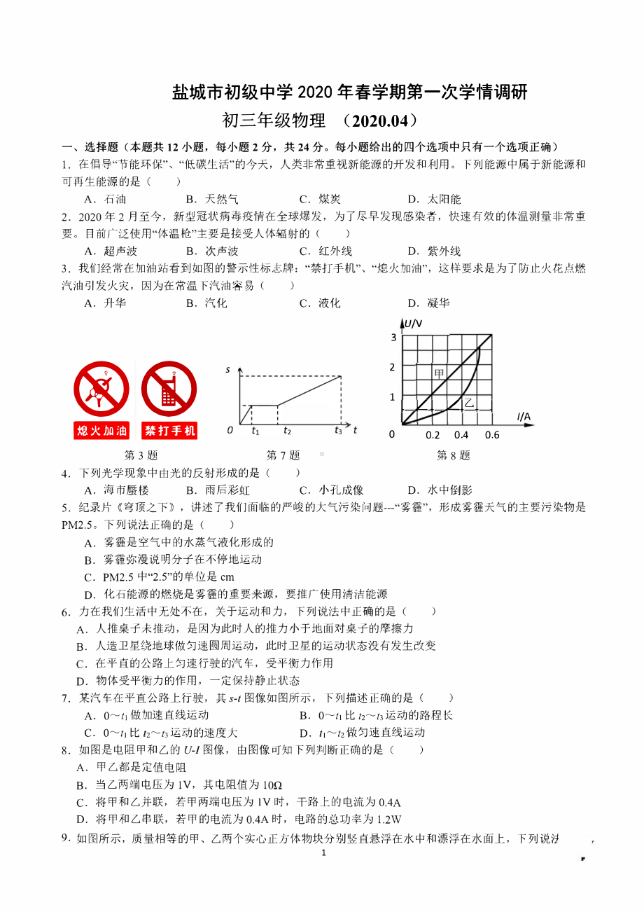 2020盐城盐中初三物理第一次学情调研试卷.pdf_第1页