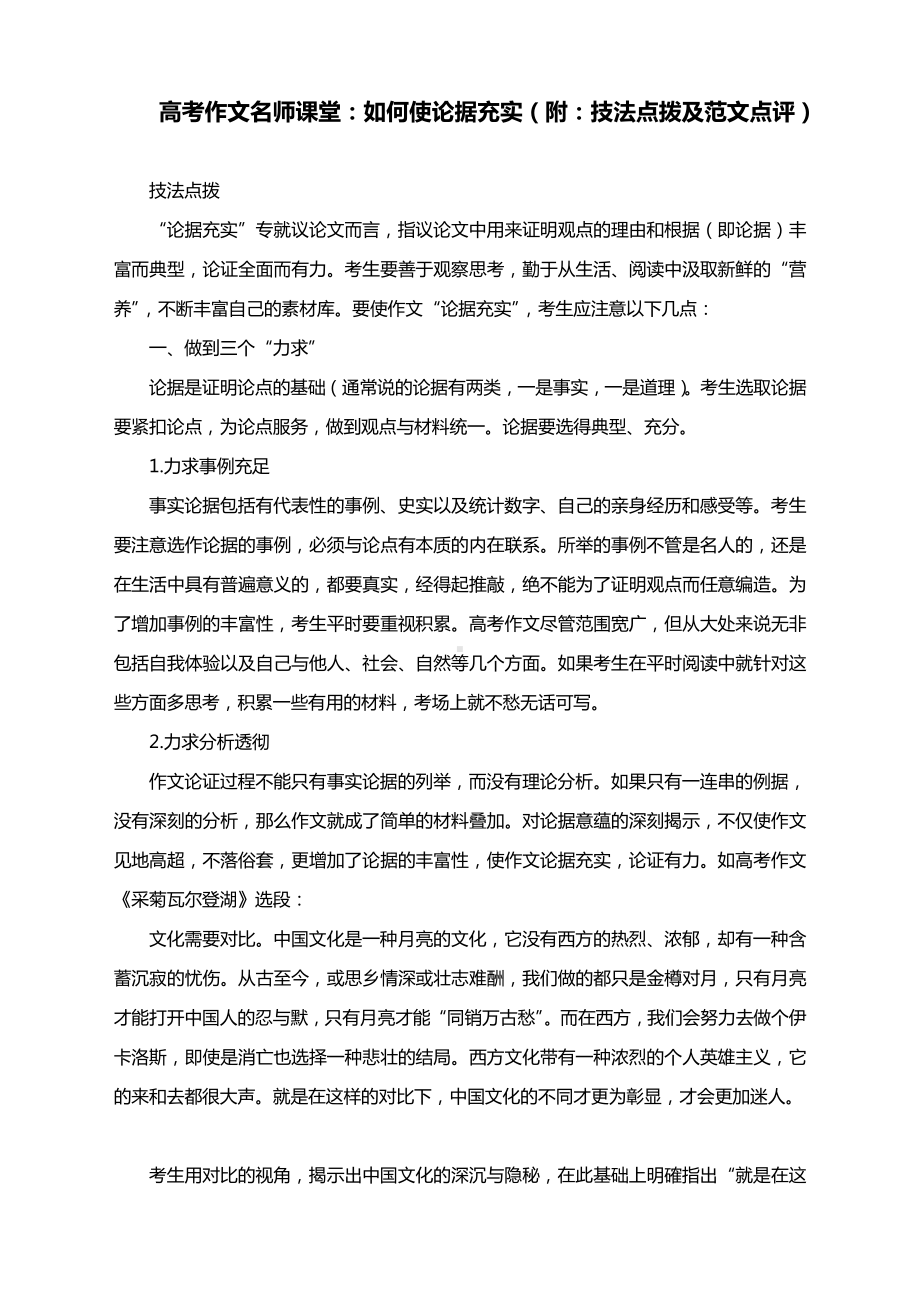 2021届高考作文名师课堂：如何使论据充实（附：技法点拨及范文点评）.docx_第1页