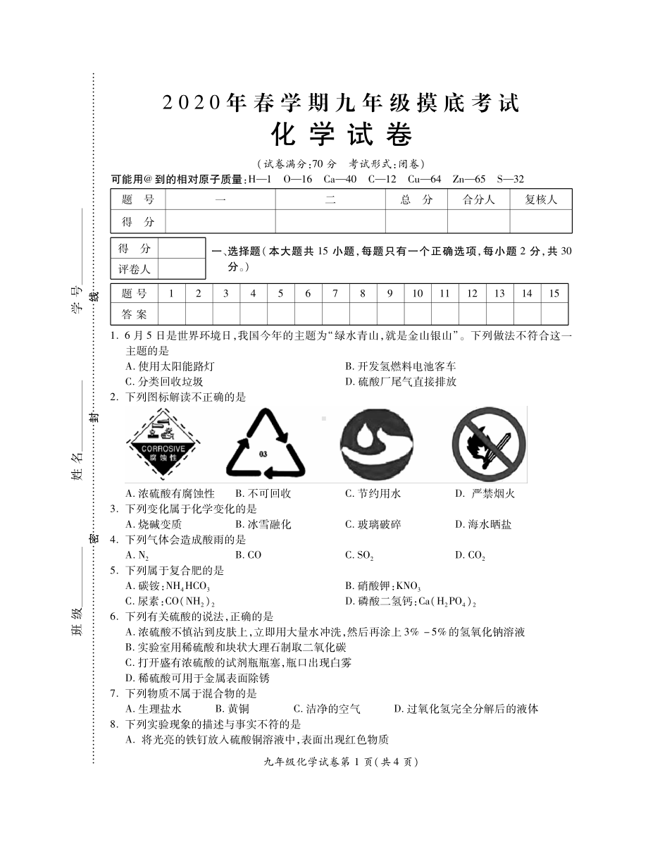 2020盐城射阳初三化学一模试卷.pdf_第1页