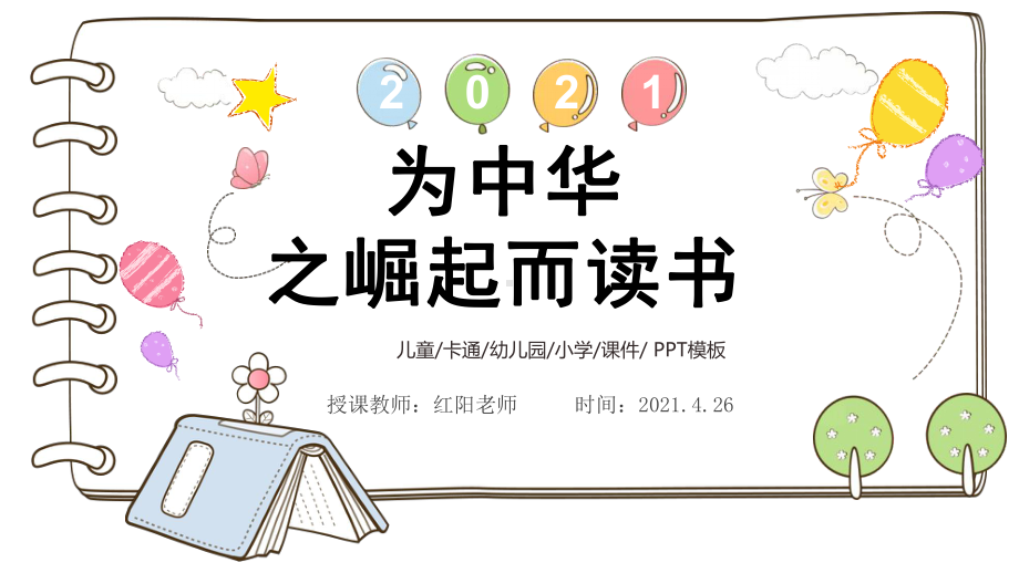 精品课小学四年级语文上册《为中华崛起而读书》课件PPT模板.pptx_第1页