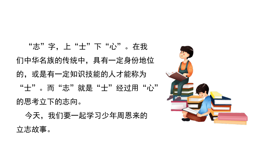 精品课小学四年级语文上册《为中华崛起而读书》课件PPT模板.pptx_第2页