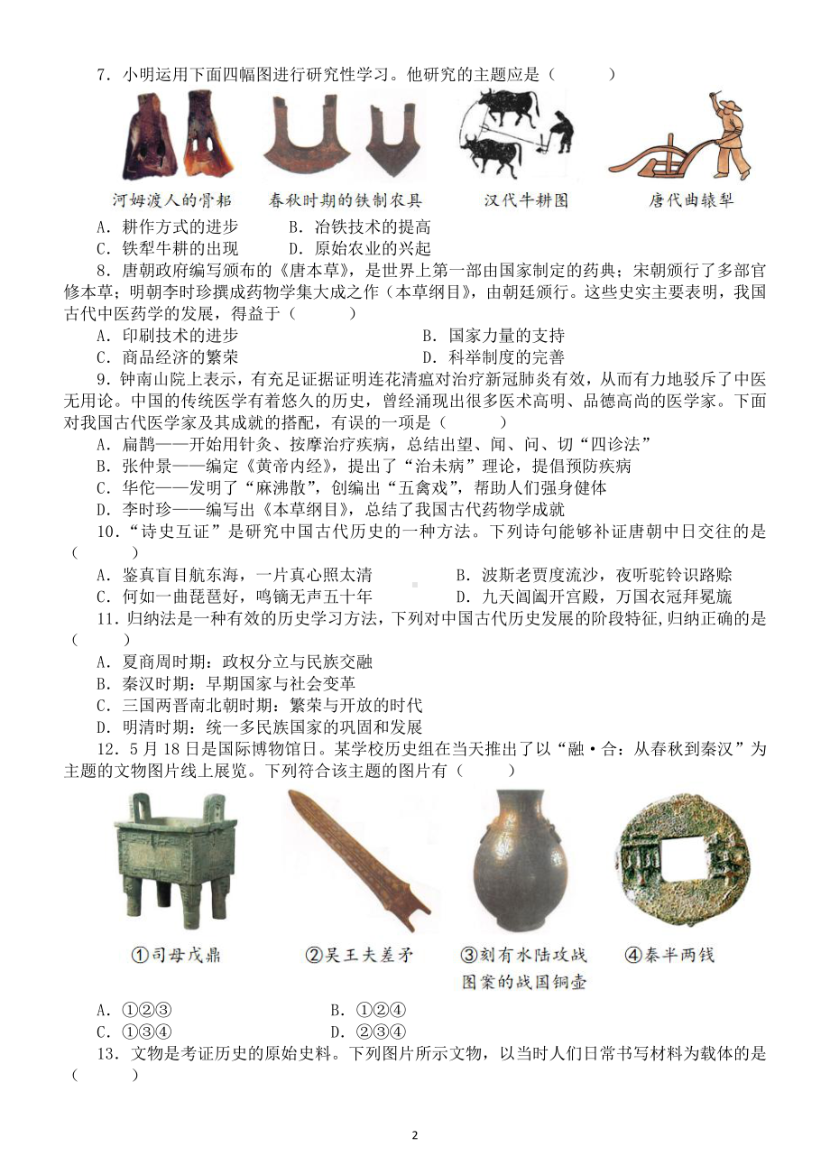 初中历史中考中国历史古代史选择题专项练习（共50道附答案）.doc_第2页