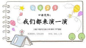 小学五年级语文下册《口语交际我们都来演一演》PPT模板.pptx