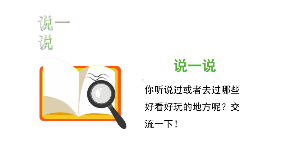 小学四年级语文上册习作指导《推荐一个好地方》PPT课件模板.pptx_第2页