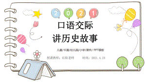 小学四年级语文上册《讲历史故事》教学课件PPT模板.pptx