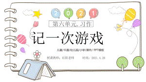 小学四年级语文上册《记一次游戏》课件PPT模板.pptx