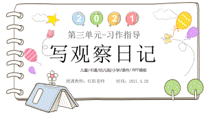 小学四年级语文上册《写观察日记》课件PPT模板.pptx