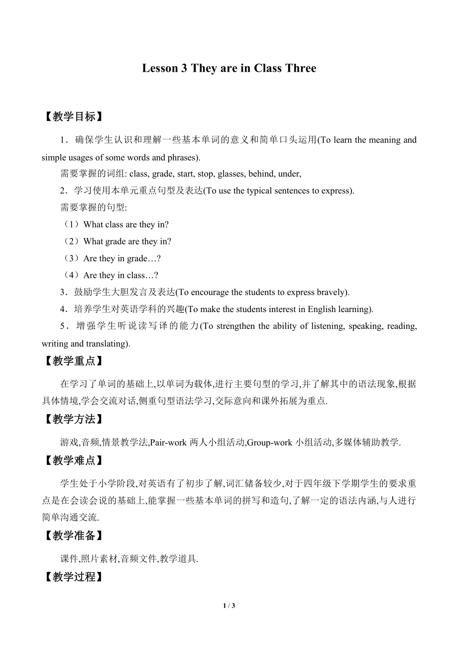 科普版四年级下册英语Lesson 3They are in Class Three-教案、教学设计--(配套课件编号：3084a).doc_第1页