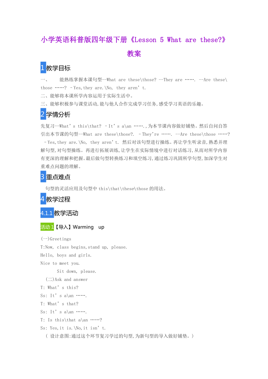 科普版四年级下册英语Lesson 5What are these -教案、教学设计--(配套课件编号：d0157).doc_第1页